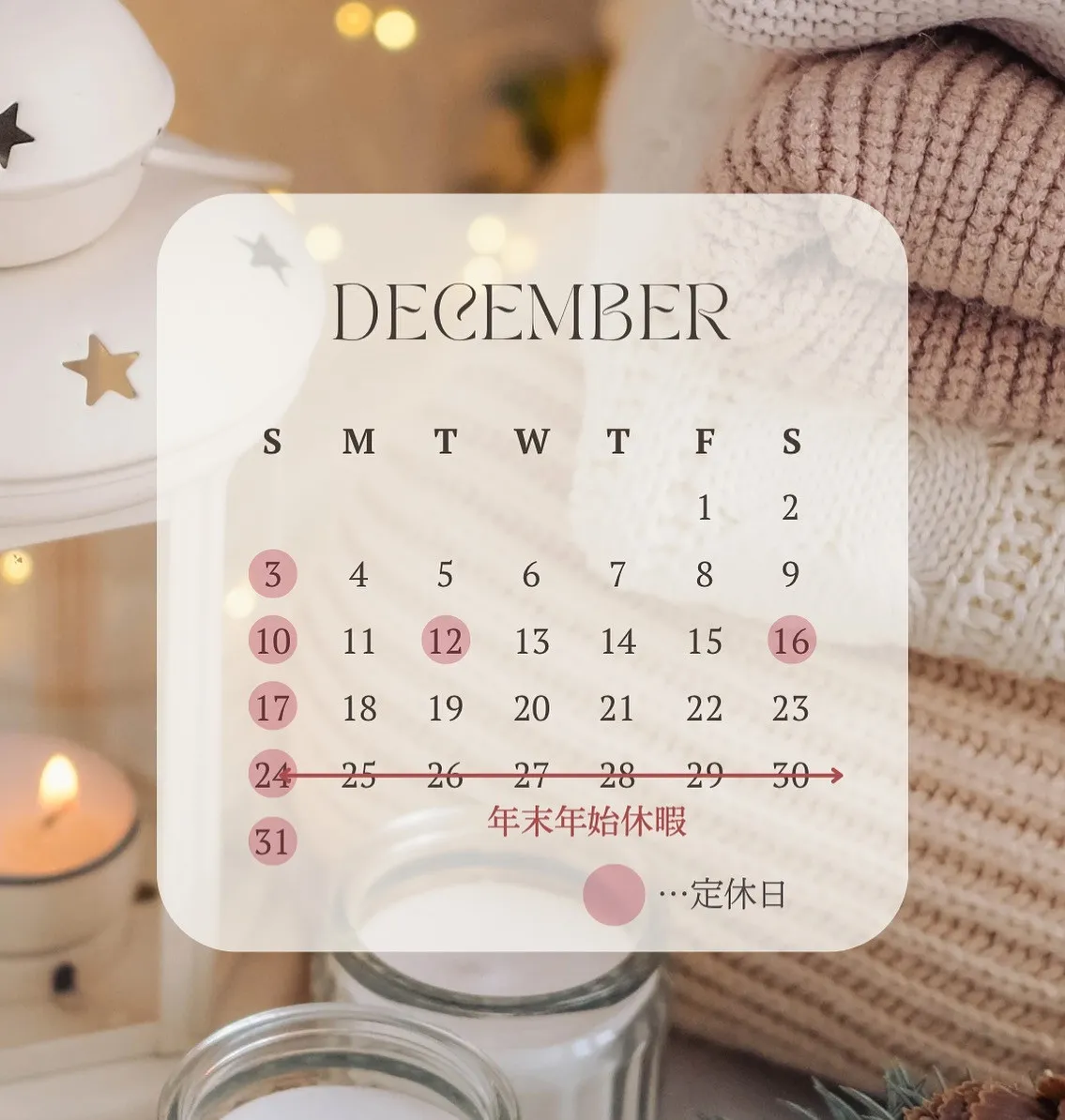【12月営業日カレンダー】