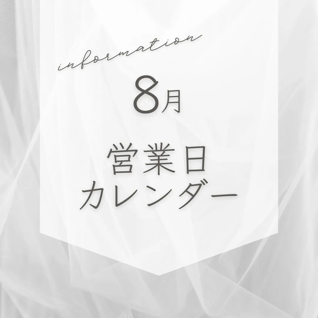 【8月営業日】重要なお知らせあり📢