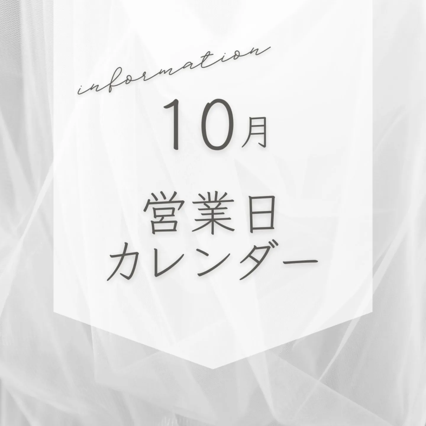 【10月営業日】