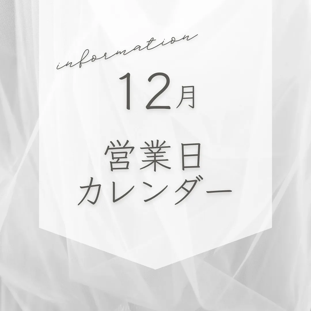 【12月営業日カレンダー】