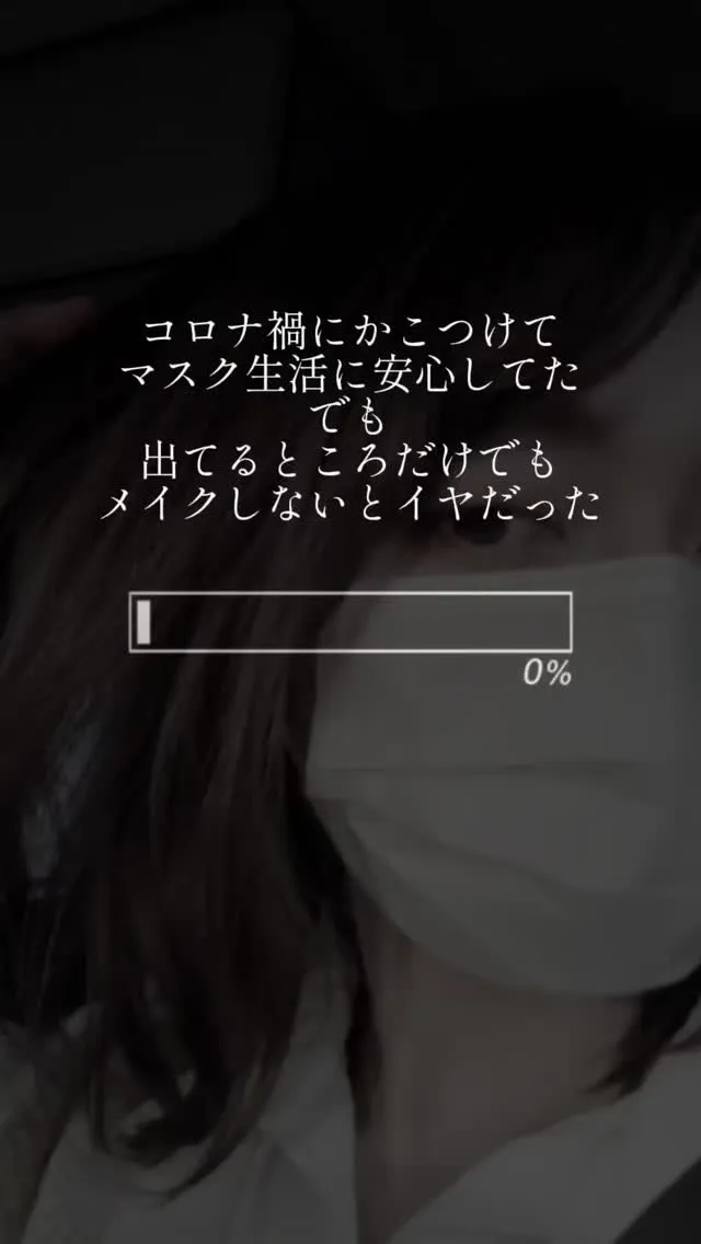 【マスクに隠したのはシミしわたるみだけじゃない。