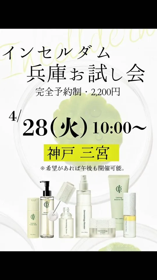 【 4月28日 神戸　お試し会 ✨】